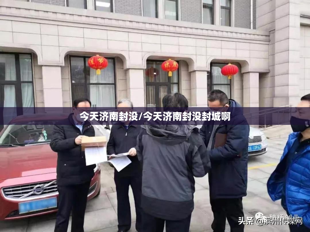 今天济南封没/今天济南封没封城啊