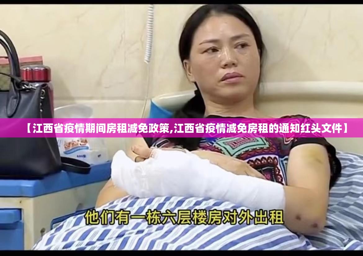 【江西省疫情期间房租减免政策,江西省疫情减免房租的通知红头文件】