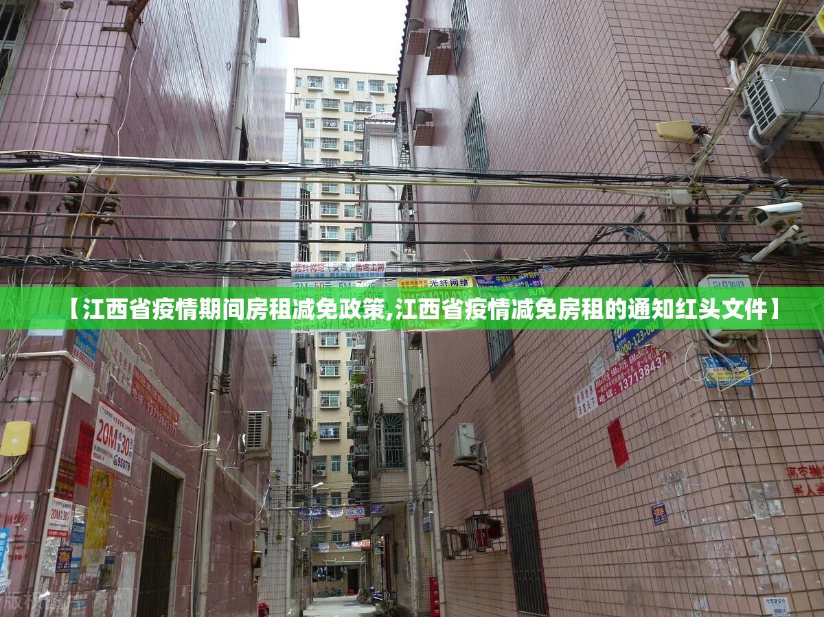【江西省疫情期间房租减免政策,江西省疫情减免房租的通知红头文件】