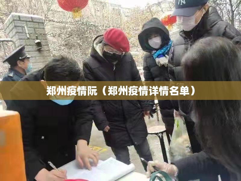 郑州疫情阮（郑州疫情详情名单）