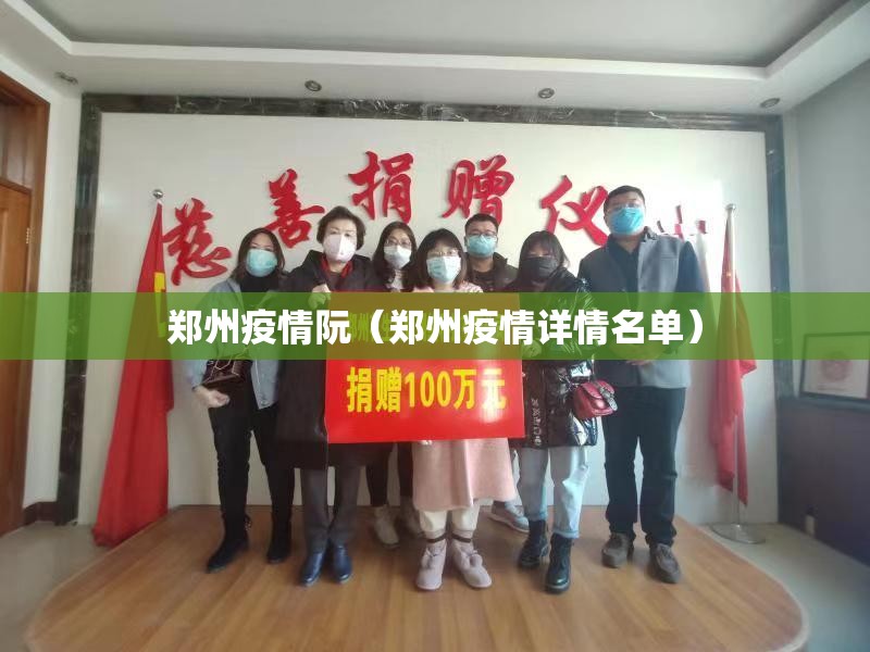 郑州疫情阮（郑州疫情详情名单）