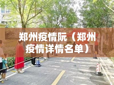 郑州疫情阮（郑州疫情详情名单）