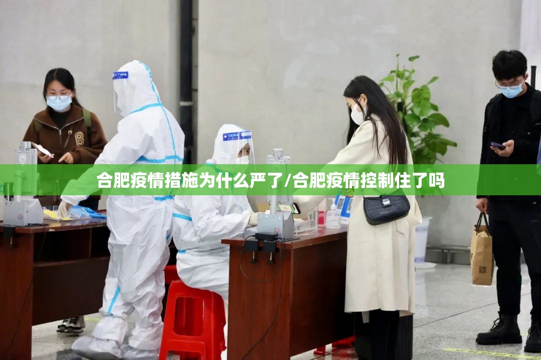 合肥疫情措施为什么严了/合肥疫情控制住了吗