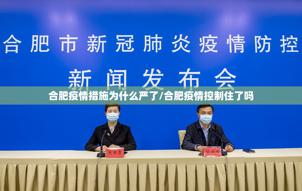 合肥疫情措施为什么严了/合肥疫情控制住了吗