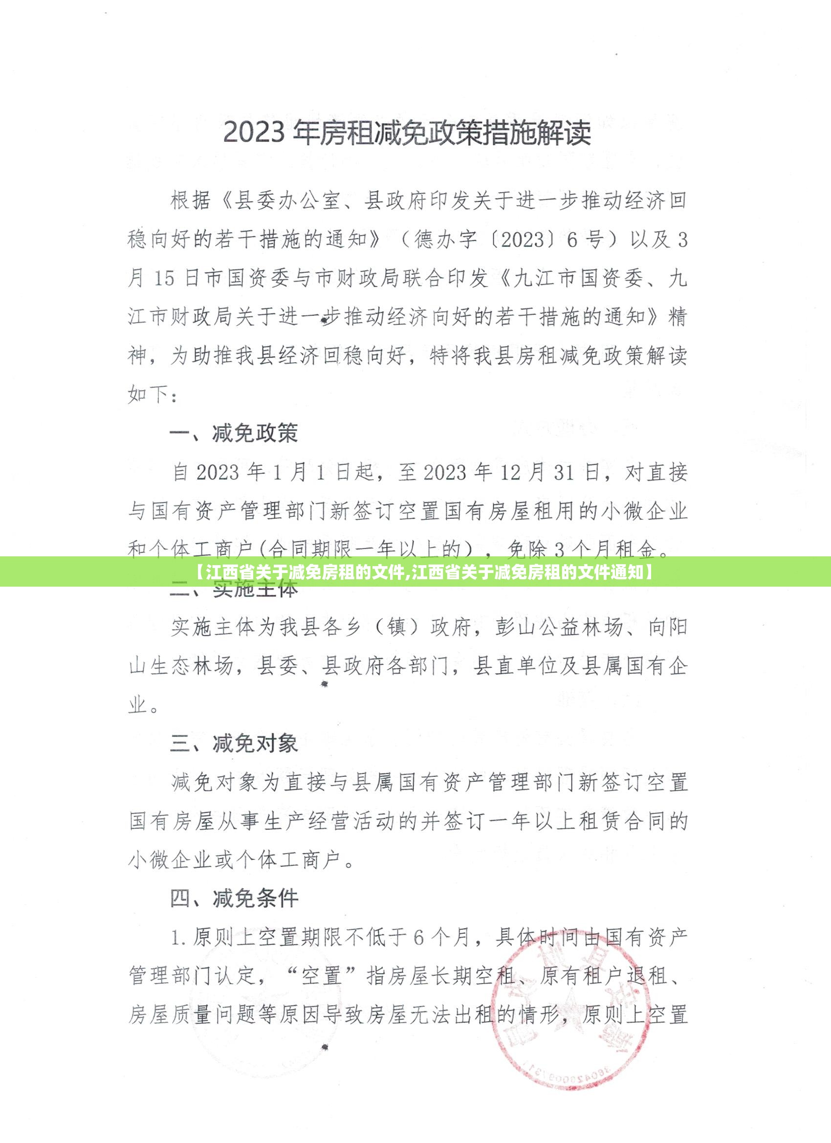 【江西省关于减免房租的文件,江西省关于减免房租的文件通知】