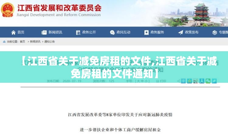 【江西省关于减免房租的文件,江西省关于减免房租的文件通知】