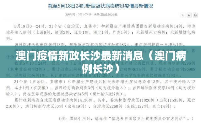 澳门疫情新政长沙最新消息（澳门病例长沙）