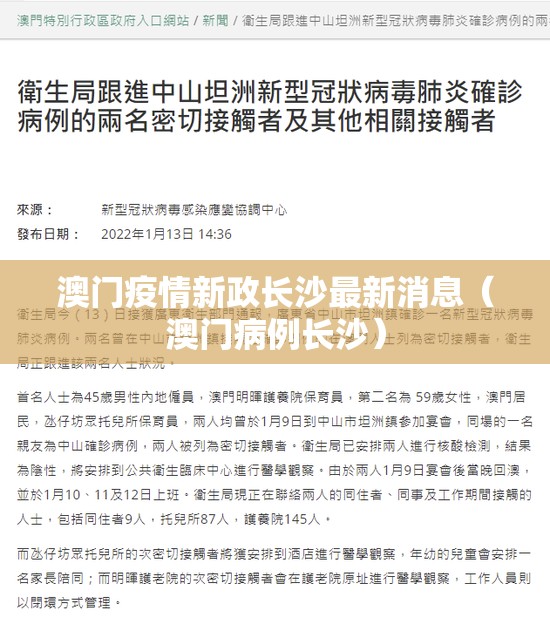 澳门疫情新政长沙最新消息（澳门病例长沙）