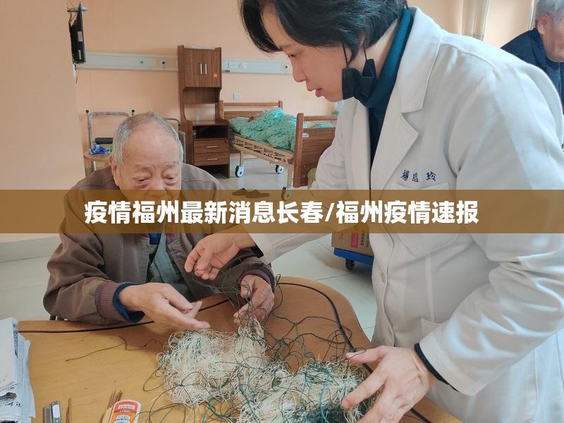 疫情福州最新消息长春/福州疫情速报
