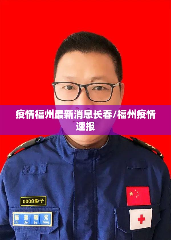 疫情福州最新消息长春/福州疫情速报