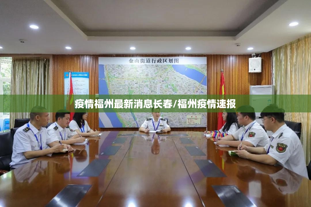 疫情福州最新消息长春/福州疫情速报