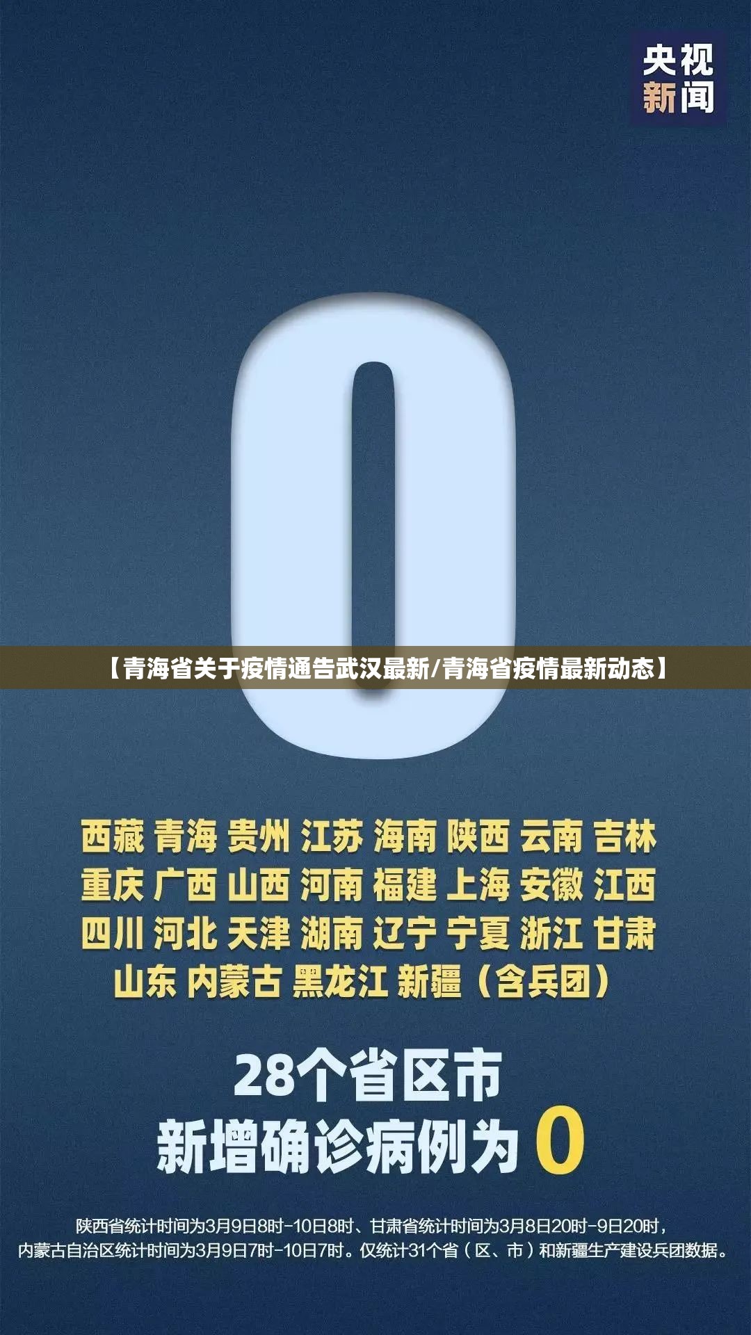 【青海省关于疫情通告武汉最新/青海省疫情最新动态】