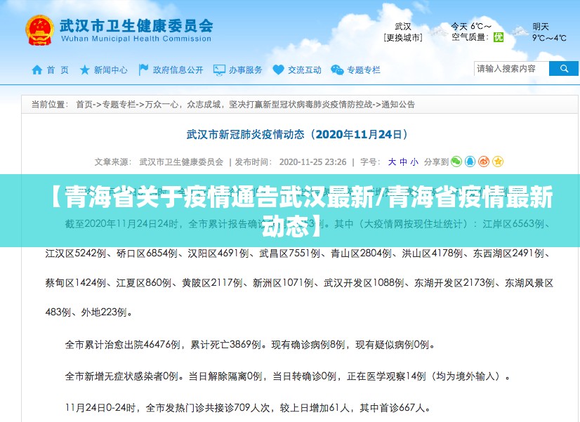【青海省关于疫情通告武汉最新/青海省疫情最新动态】