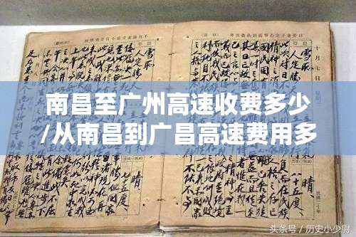 南昌至广州高速收费多少/从南昌到广昌高速费用多少
