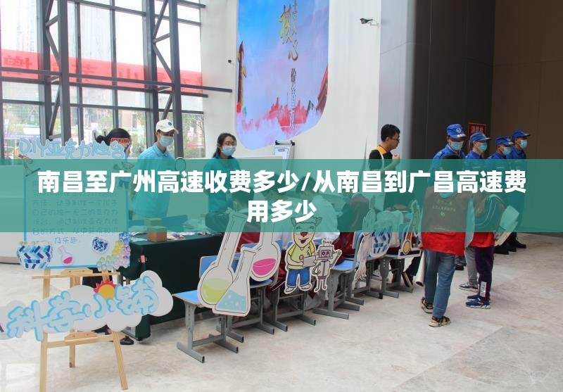 南昌至广州高速收费多少/从南昌到广昌高速费用多少