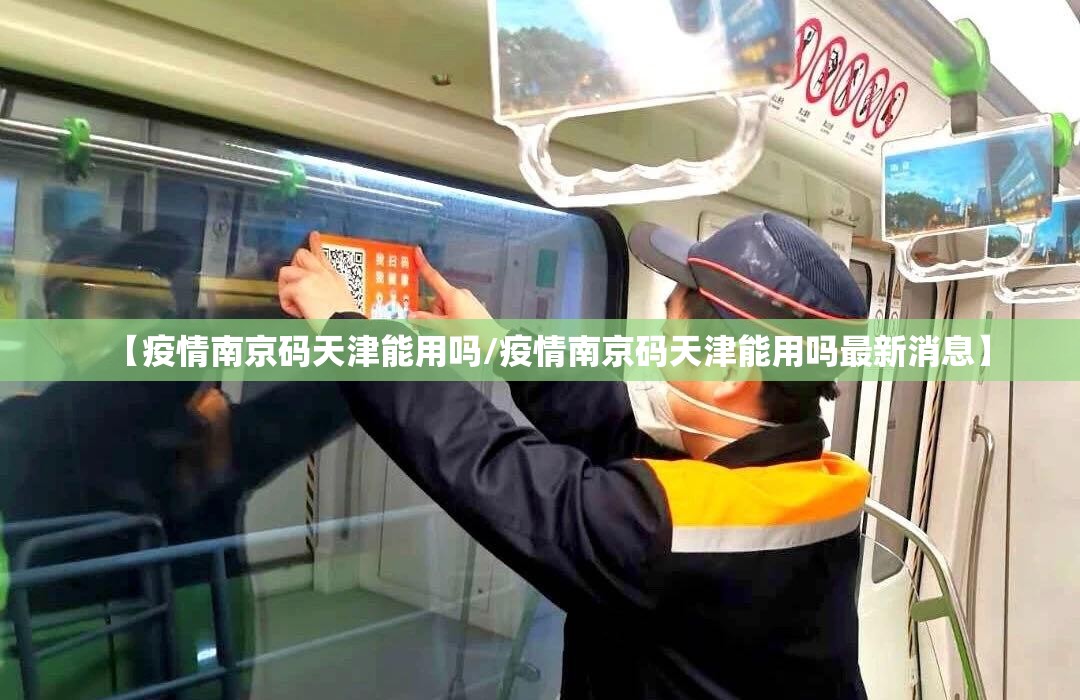 【疫情南京码天津能用吗/疫情南京码天津能用吗最新消息】