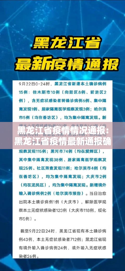 黑龙江省疫情情况通报:黑龙江省疫情最新通报确诊病例