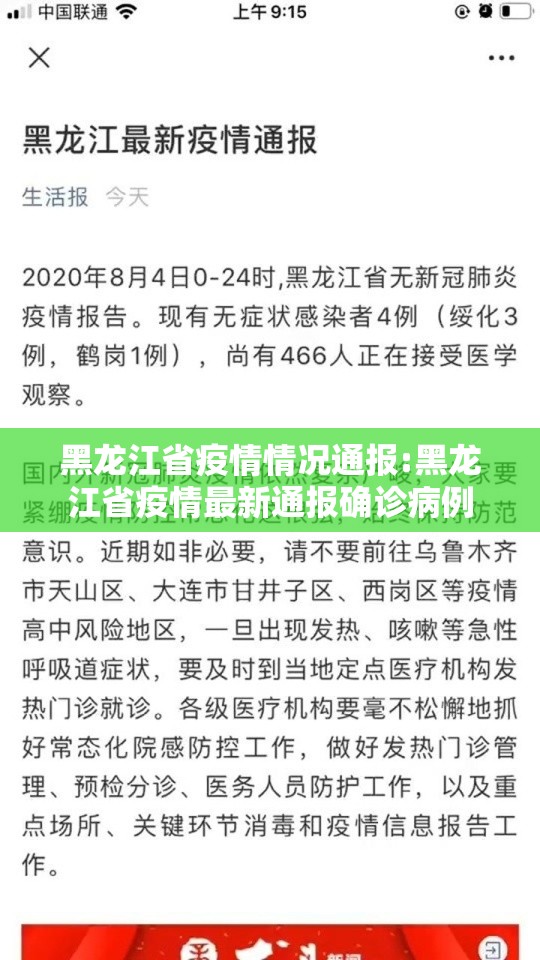 黑龙江省疫情情况通报:黑龙江省疫情最新通报确诊病例