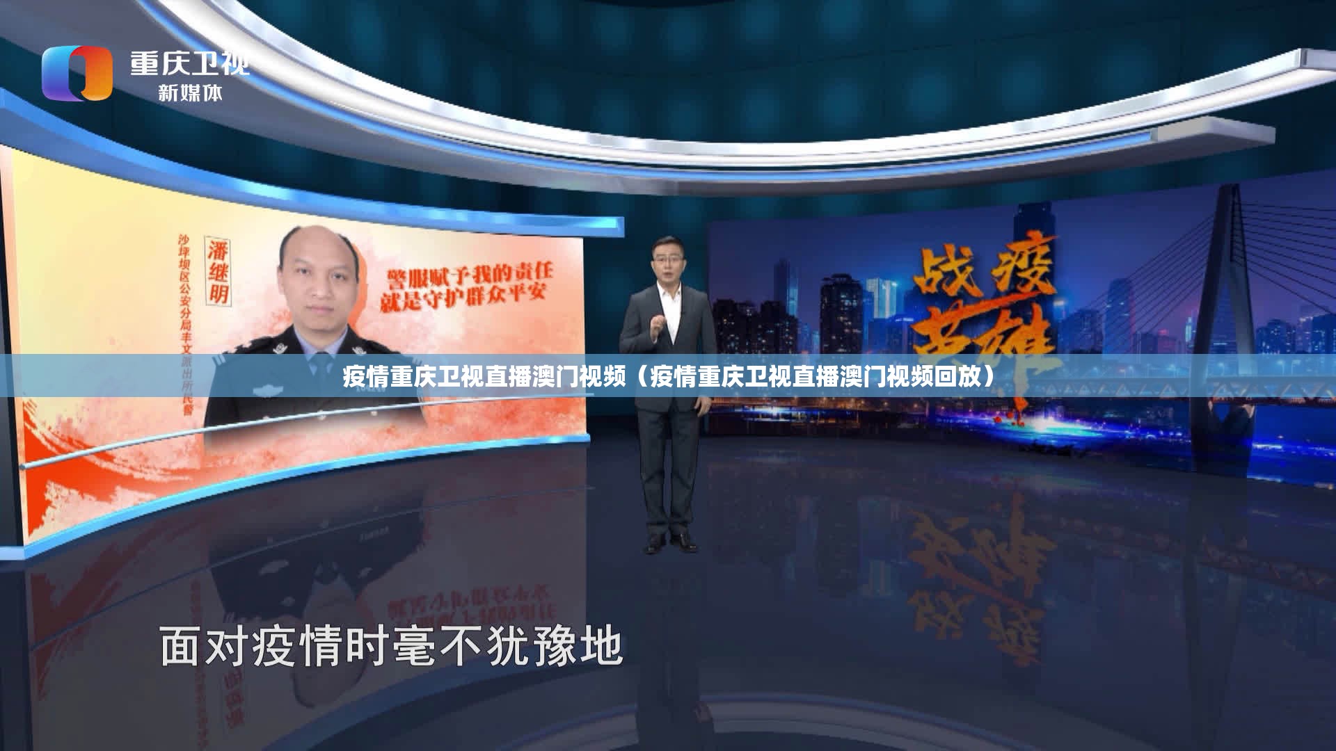 疫情重庆卫视直播澳门视频（疫情重庆卫视直播澳门视频回放）