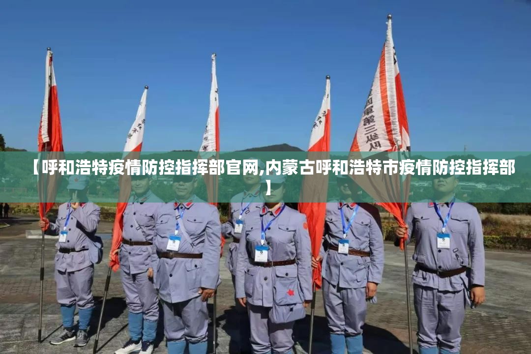 【呼和浩特疫情防控指挥部官网,内蒙古呼和浩特市疫情防控指挥部】