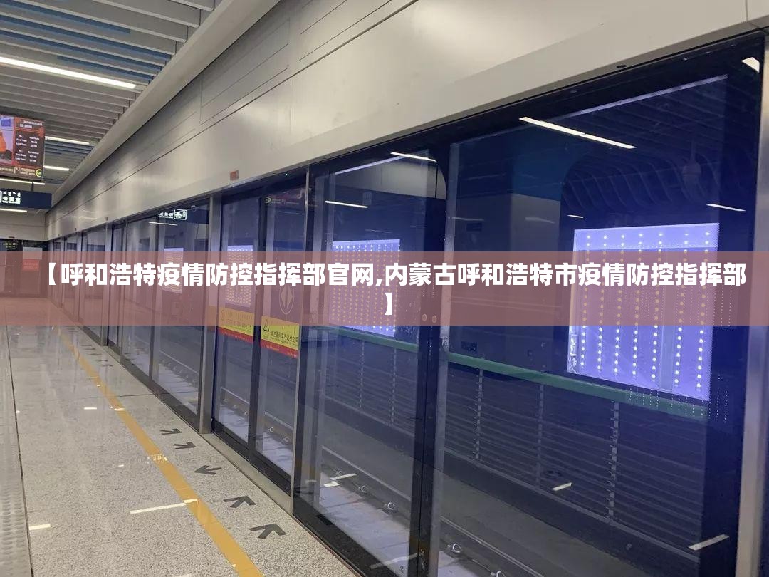 【呼和浩特疫情防控指挥部官网,内蒙古呼和浩特市疫情防控指挥部】