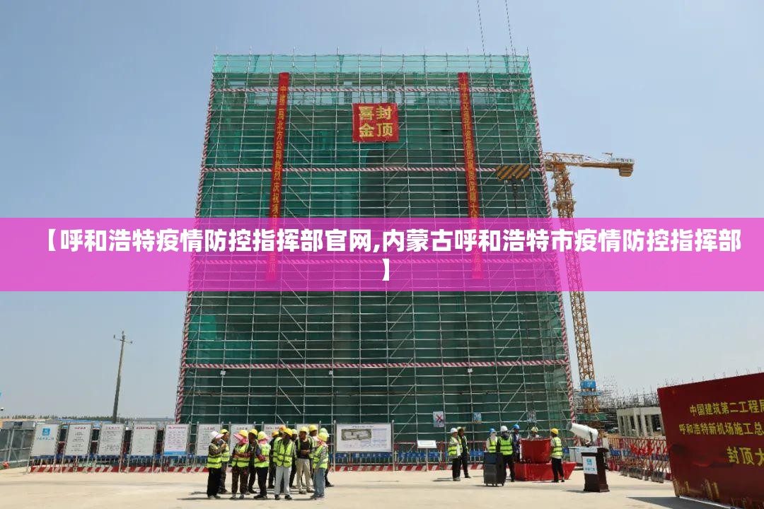 【呼和浩特疫情防控指挥部官网,内蒙古呼和浩特市疫情防控指挥部】