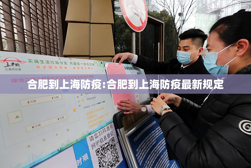 合肥到上海防疫:合肥到上海防疫最新规定