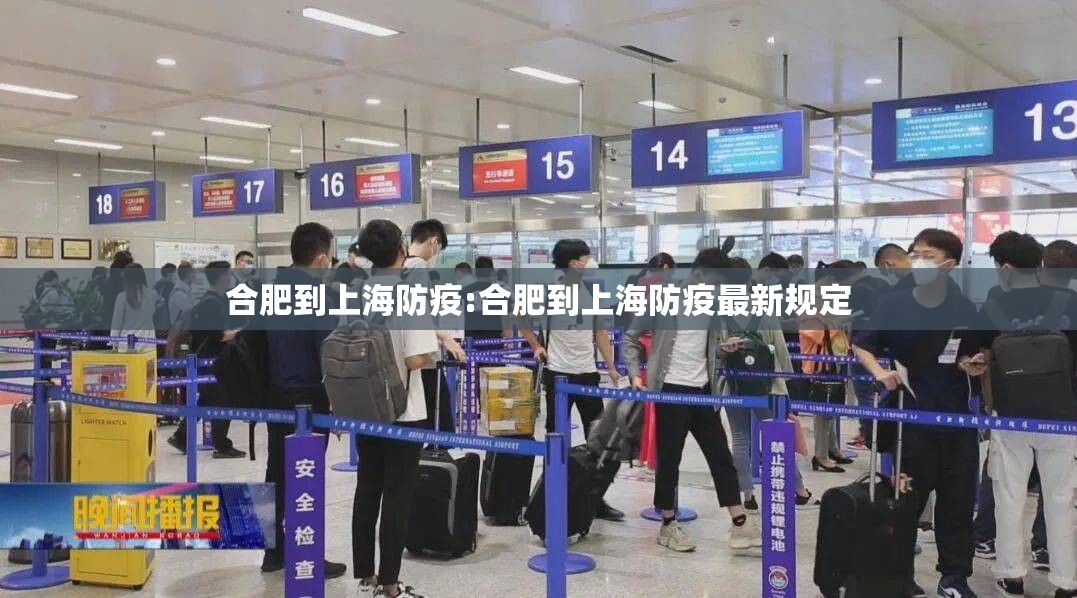 合肥到上海防疫:合肥到上海防疫最新规定