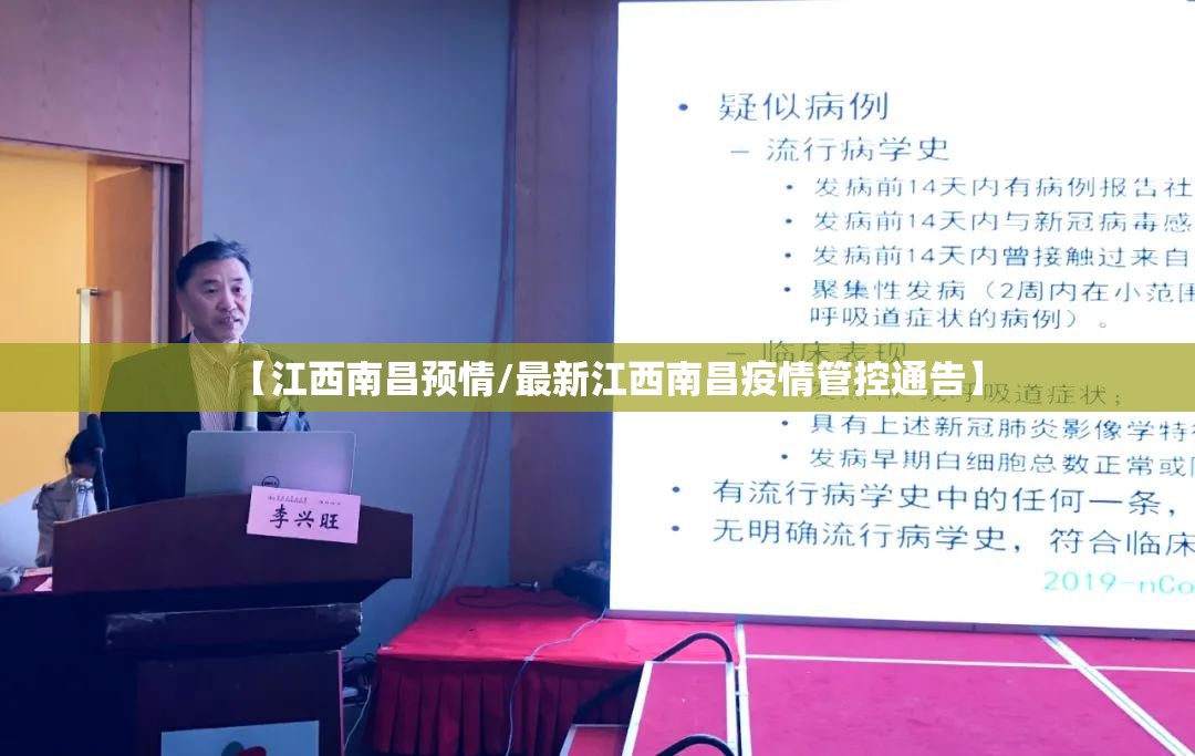 【江西南昌预情/最新江西南昌疫情管控通告】