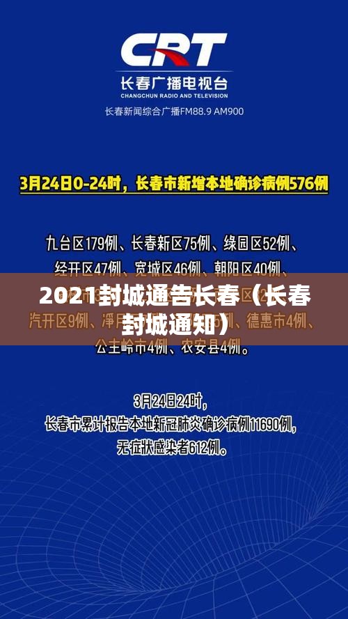 2021封城通告长春（长春封城通知）