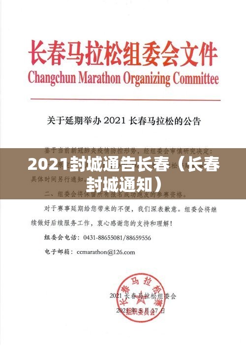 2021封城通告长春（长春封城通知）