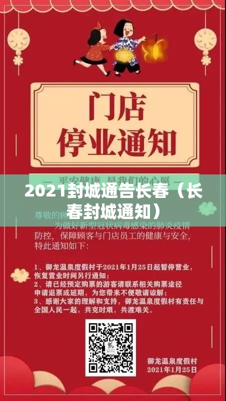 2021封城通告长春（长春封城通知）