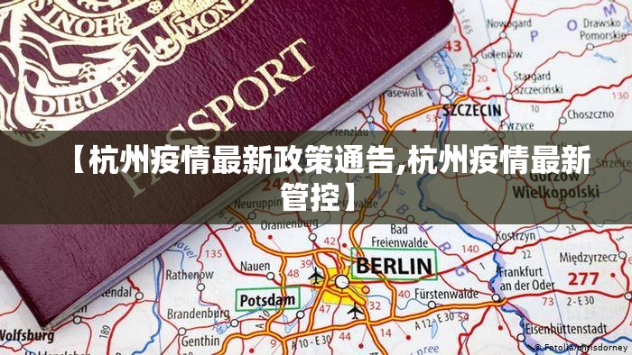 【杭州疫情最新政策通告,杭州疫情最新管控】