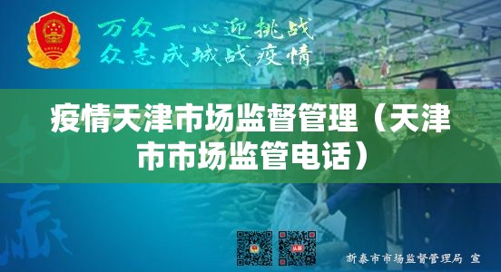 疫情天津市场监督管理（天津市市场监管电话）