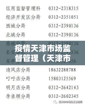 疫情天津市场监督管理（天津市市场监管电话）