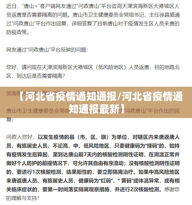 【河北省疫情通知通报/河北省疫情通知通报最新】