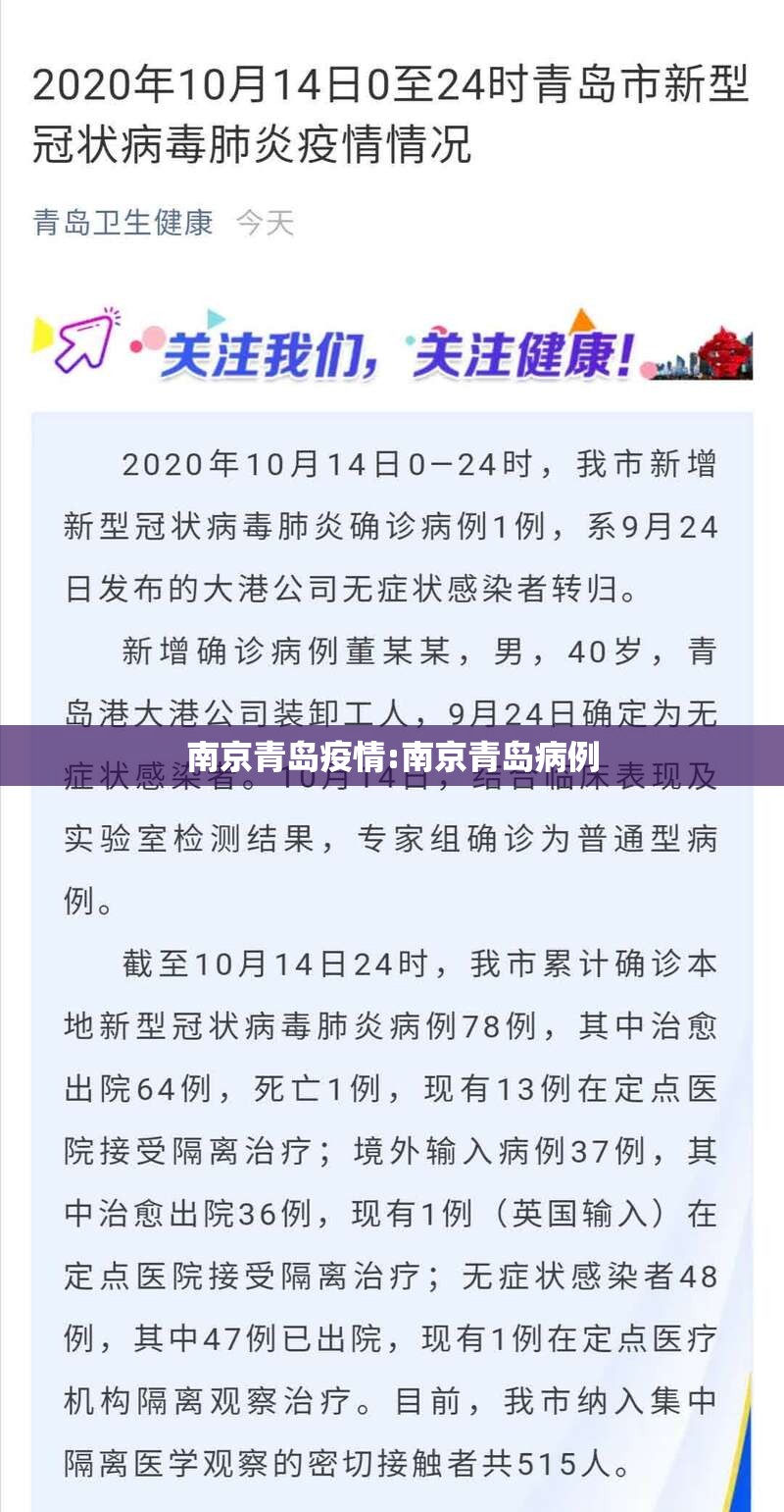 南京青岛疫情:南京青岛病例