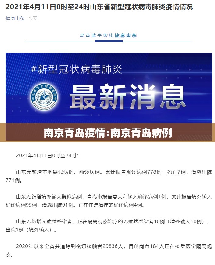 南京青岛疫情:南京青岛病例