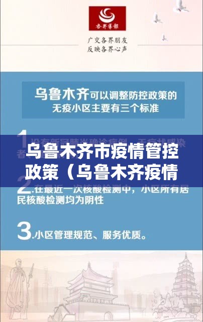 乌鲁木齐市疫情管控政策（乌鲁木齐疫情管控措施最新规定）