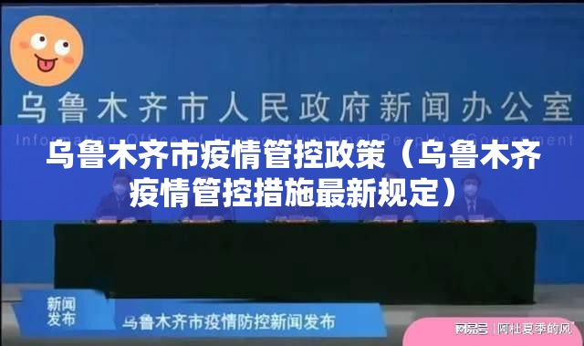 乌鲁木齐市疫情管控政策（乌鲁木齐疫情管控措施最新规定）