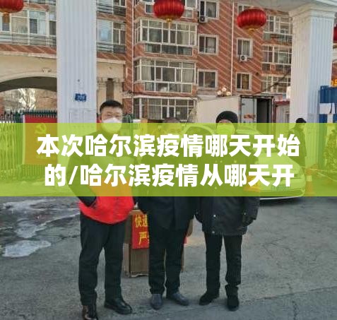 本次哈尔滨疫情哪天开始的/哈尔滨疫情从哪天开始的
