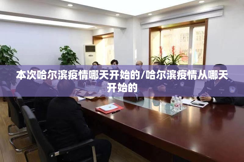 本次哈尔滨疫情哪天开始的/哈尔滨疫情从哪天开始的