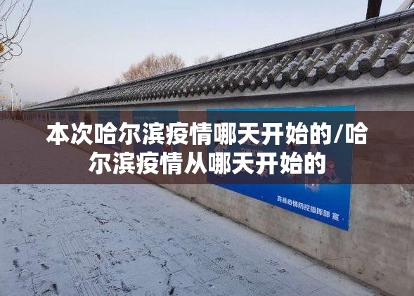 本次哈尔滨疫情哪天开始的/哈尔滨疫情从哪天开始的