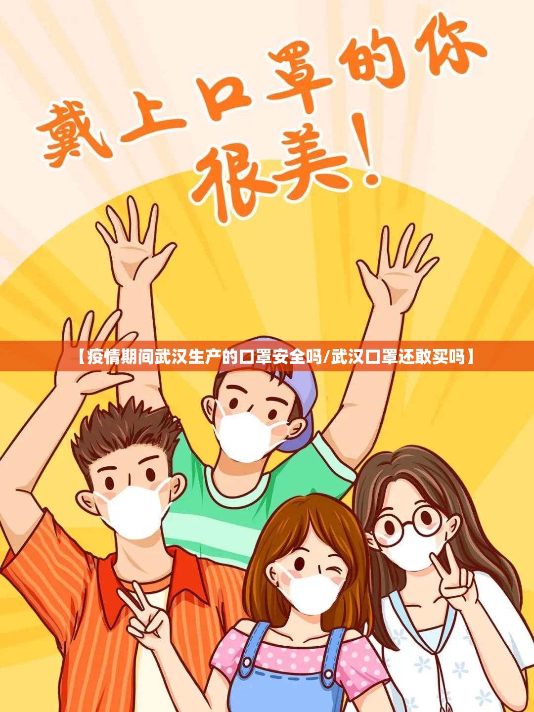 【疫情期间武汉生产的口罩安全吗/武汉口罩还敢买吗】
