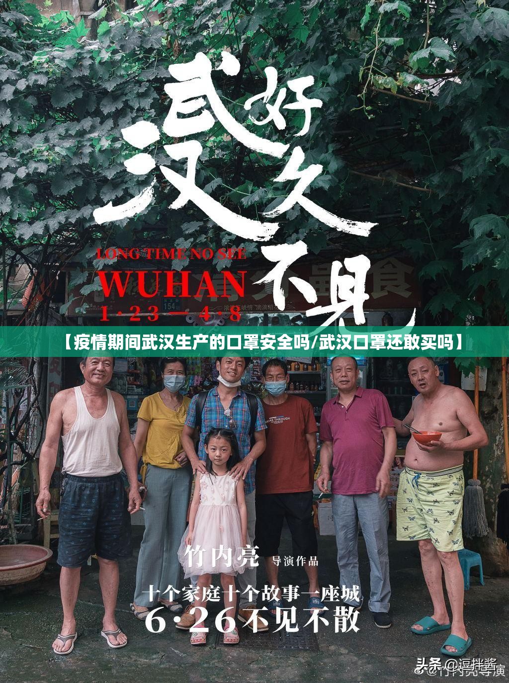 【疫情期间武汉生产的口罩安全吗/武汉口罩还敢买吗】