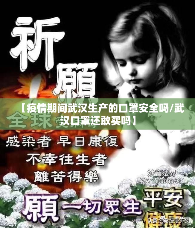 【疫情期间武汉生产的口罩安全吗/武汉口罩还敢买吗】