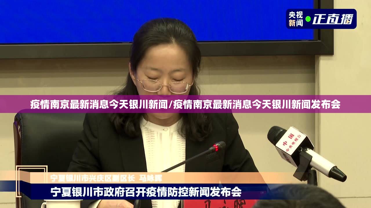 疫情南京最新消息今天银川新闻/疫情南京最新消息今天银川新闻发布会
