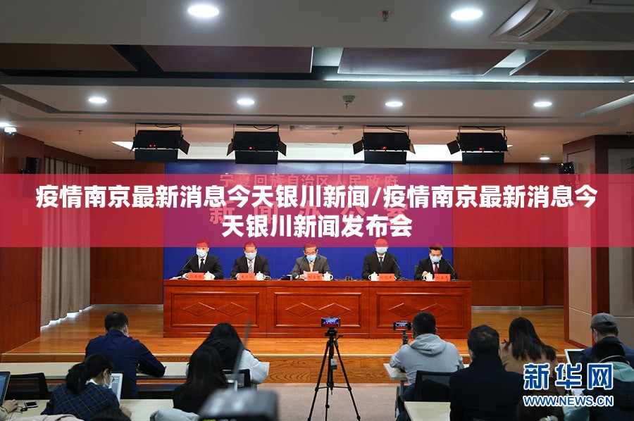 疫情南京最新消息今天银川新闻/疫情南京最新消息今天银川新闻发布会