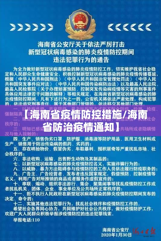 【海南省疫情防控措施/海南省防治疫情通知】