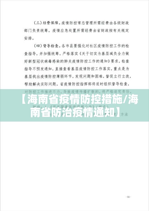 【海南省疫情防控措施/海南省防治疫情通知】